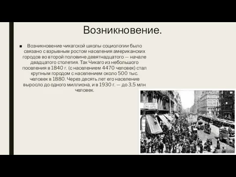 Возникновение. Возникновение чикагской школы социологии было связано с взрывным ростом