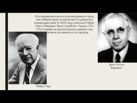 Исследователи школы рассматривали город как лабораторию по изучению Социальных взаимодействий.