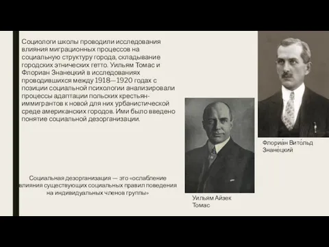 Социологи школы проводили исследования влияния миграционных процессов на социальную структуру