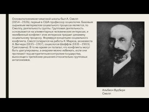 Основоположником чикагской школы был А. Смолл (1854—1926), первый в США