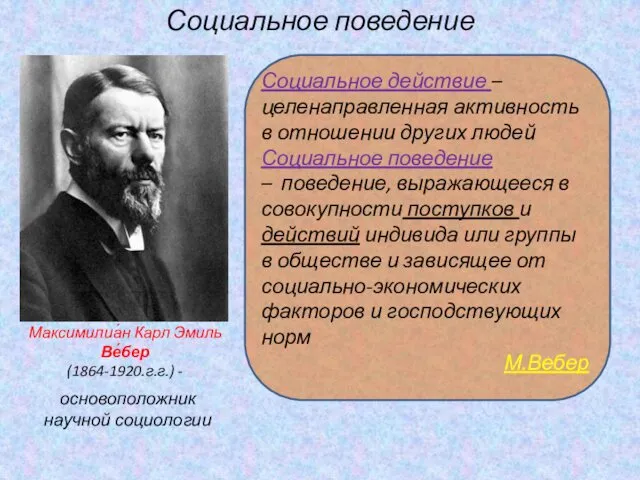Социальное поведение Максимилиа́н Карл Эмиль Ве́бер (1864-1920.г.г.) - основоположник научной социологии Социальное действие