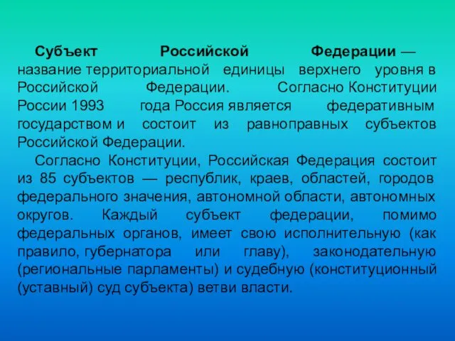 Субъект Российской Федерации — название территориальной единицы верхнего уровня в Российской Федерации. Согласно