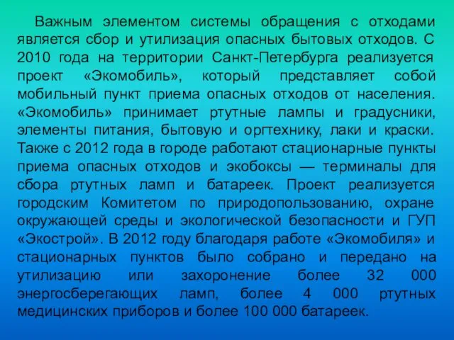 Важным элементом системы обращения с отходами является сбор и утилизация опасных бытовых отходов.