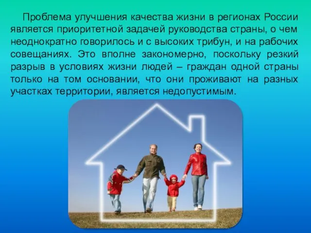 Проблема улучшения качества жизни в регионах России является приоритетной задачей руководства страны, о
