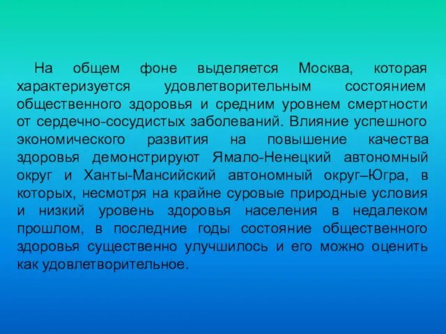 На общем фоне выделяется Москва, которая характеризуется удовлетворительным состоянием общественного здоровья и средним