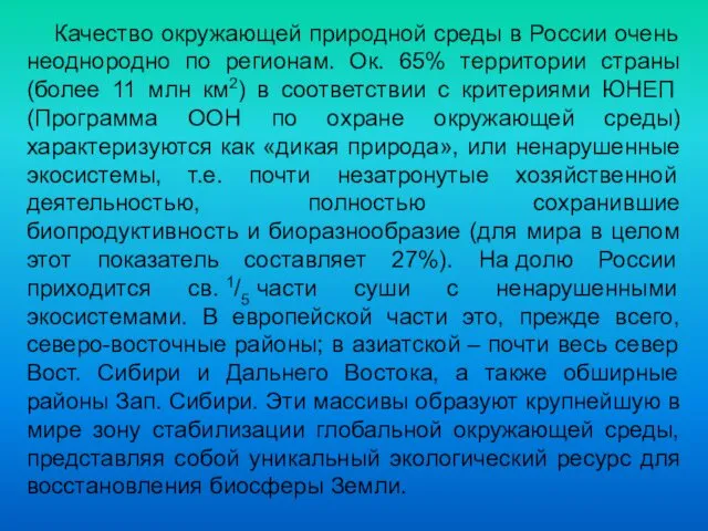 Качество окружающей природной среды в России очень неоднородно по регионам. Ок. 65% территории