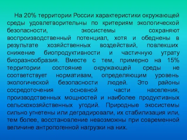 На 20% территории России характеристики окружающей среды удовлетворительны по критериям экологической безопасности, экосистемы