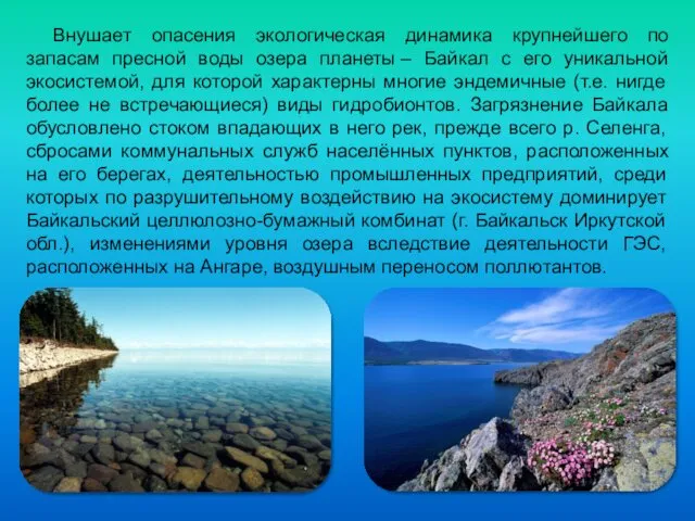 Внушает опасения экологическая динамика крупнейшего по запасам пресной воды озера планеты – Байкал