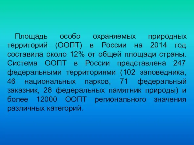 Площадь особо охраняемых природных территорий (ООПТ) в России на 2014 год составила около