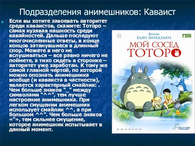 Подразделения анимешников: Каваист Если вы хотите завоевать авторитет среди каваистов,