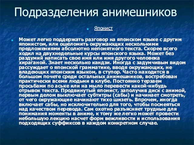 Подразделения анимешников Японист Может легко поддержать разговор на японском языке