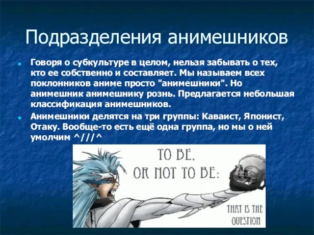 Подразделения анимешников Говоря о субкультуре в целом, нельзя забывать о