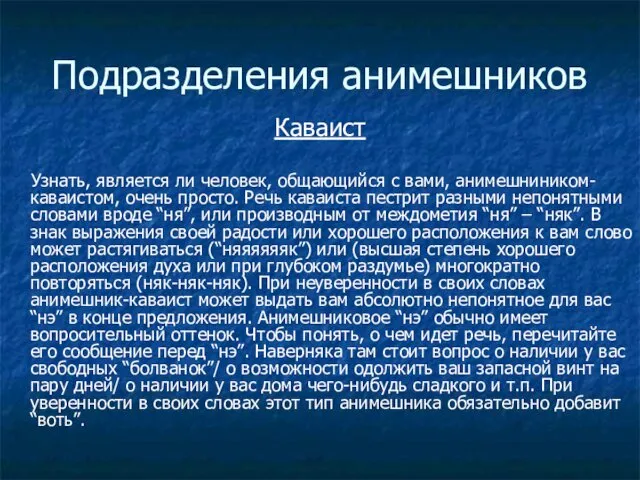 Подразделения анимешников Каваист Узнать, является ли человек, общающийся с вами,