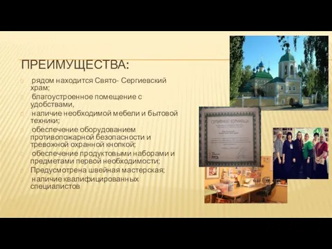 ПРЕИМУЩЕСТВА: рядом находится Свято- Сергиевский храм; благоустроенное помещение с удобствами, наличие необходимой мебели