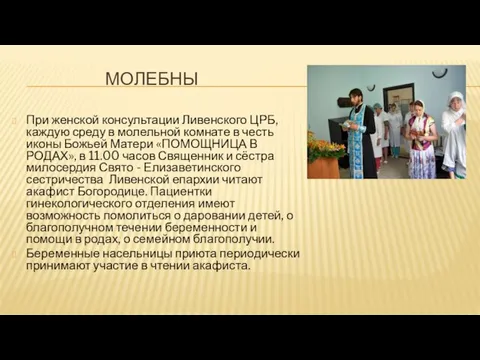 МОЛЕБНЫ При женской консультации Ливенского ЦРБ, каждую среду в молельной комнате в честь