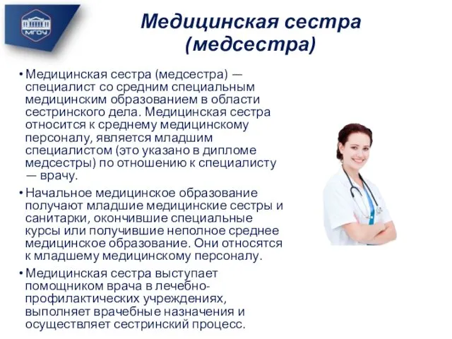 Медицинская сестра (медсестра) — специалист со средним специальным медицинским образованием