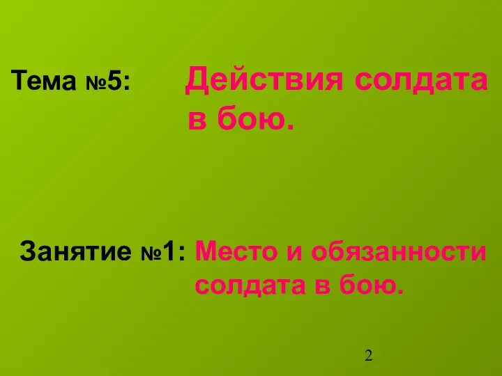 Тема №5: Действия солдата в бою. Занятие №1: Место и обязанности солдата в бою.