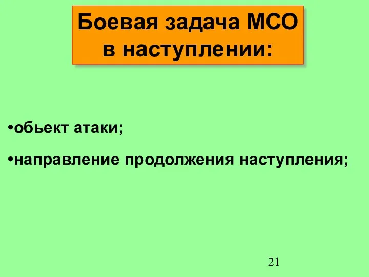 Боевая задача МСО в наступлении: обьект атаки; направление продолжения наступления;