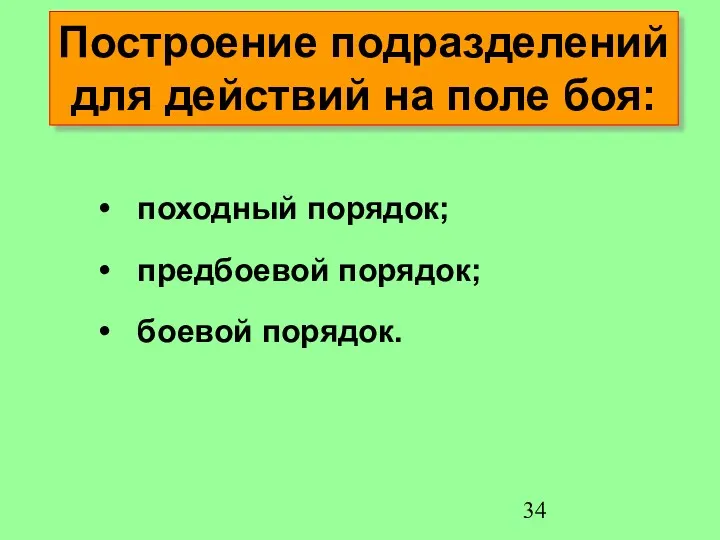 Построение подразделений для действий на поле боя: походный порядок; предбоевой порядок; боевой порядок.