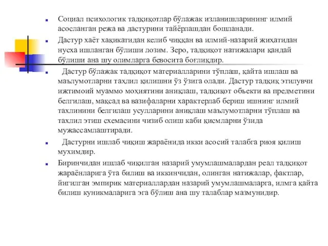 Социал психологик тадқиқотлар бўлажак изланишларининг илмий асосланган режа ва дастурини