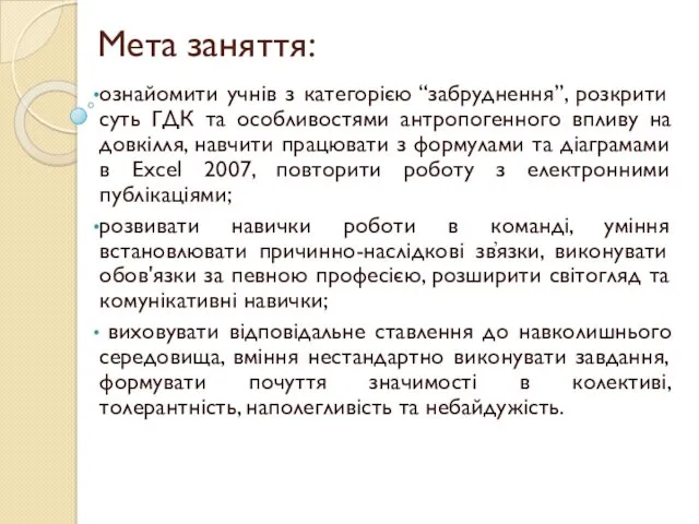 Мета заняття: ознайомити учнів з категорією “забруднення”, розкрити суть ГДК