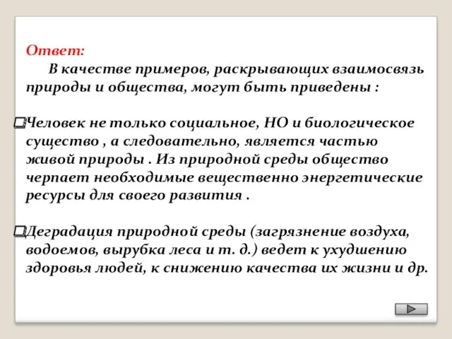 Omвem: В качестве примеров, раскрывающих взаимосвязь природы и общества, могут