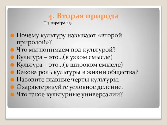 4. Вторая природа Почему культуру называют «второй природой»? Что мы