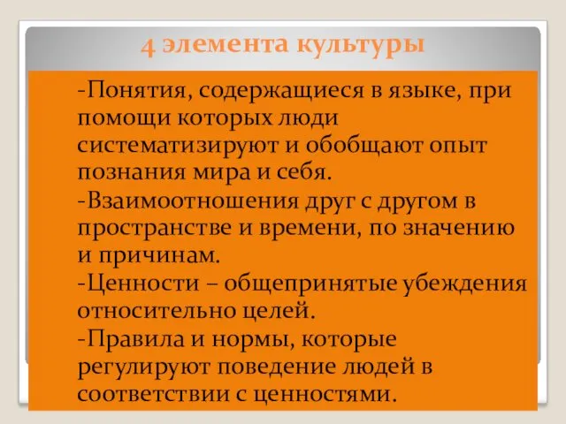 4 элемента культуры -Понятия, содержащиеся в языке, при помощи которых