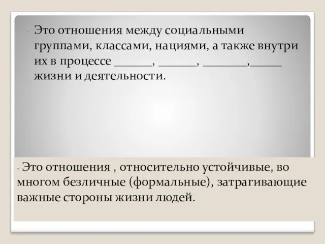 5. Общественные отношения. Это отношения между социальными группами, классами, нациями,