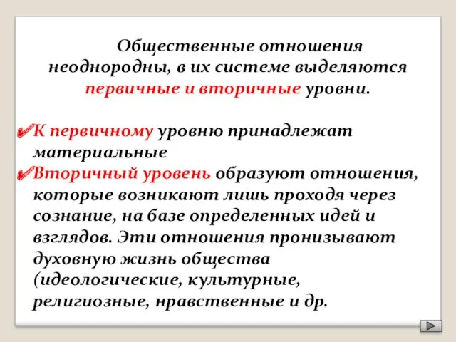 Общественные отношения неоднородны, в их системе выделяются первичные и вторичные