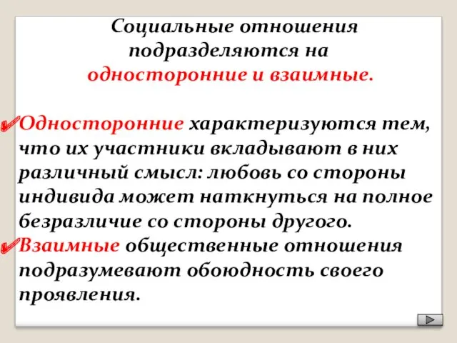 Социальные отношения подразделяются на односторонние и взаимные. Односторонние характеризуются тем,