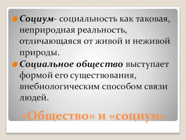 «Общество» и «социум» Социум- социальность как таковая, неприродная реальность, отличающаяся