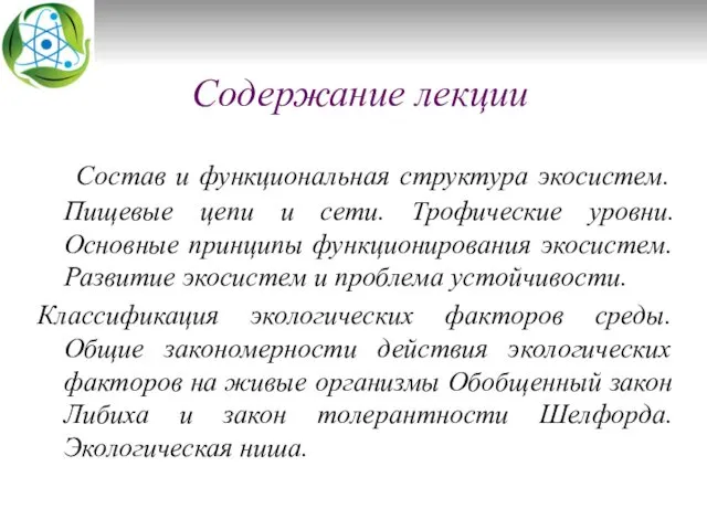 Содержание лекции Состав и функциональная структура экосистем. Пищевые цепи и