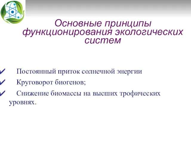 Основные принципы функционирования экологических систем Постоянный приток солнечной энергии Круговорот