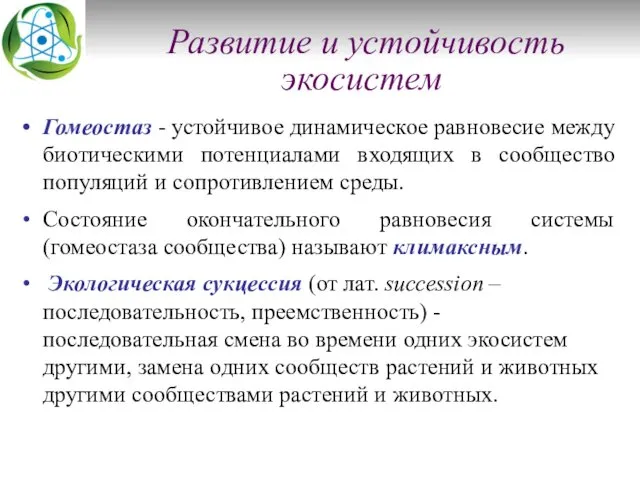 Развитие и устойчивость экосистем Гомеостаз - устойчивое динамическое равновесие между