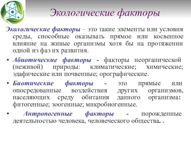 Экологические факторы Экологические факторы – это такие элементы или условия