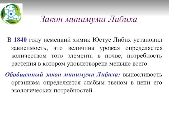 Закон минимума Либиха В 1840 году немецкий химик Юстус Либих