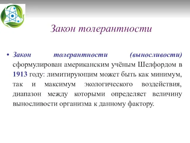 Закон толерантности Закон толерантности (выносливости) сформулирован американским учёным Шелфордом в