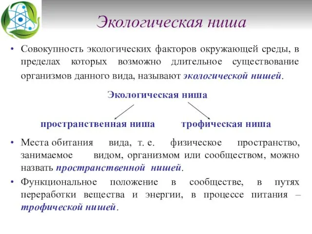 Экологическая ниша Совокупность экологических факторов окружающей среды, в пределах которых