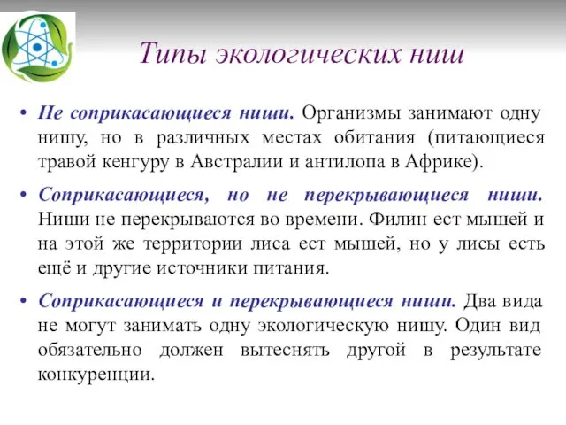 Типы экологических ниш Не соприкасающиеся ниши. Организмы занимают одну нишу,