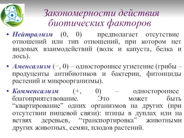 Закономерности действия биотических факторов Нейтрализм (0, 0) предполагает отсутствие отношений