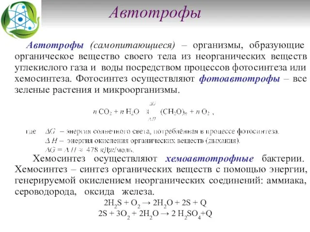 Автотрофы Автотрофы (самопитающиеся) – организмы, образующие органическое вещество своего тела