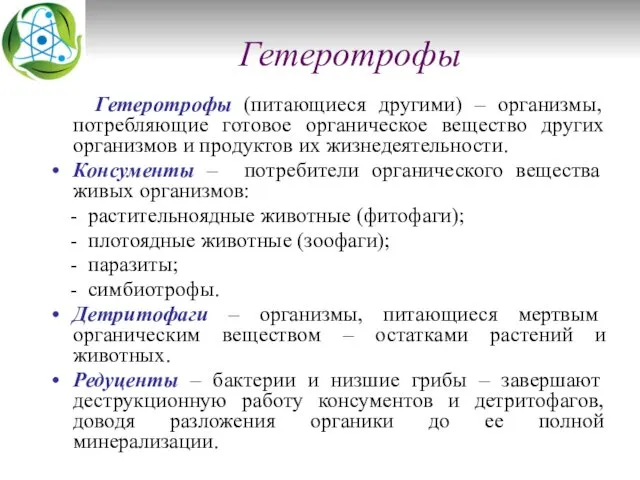 Гетеротрофы Гетеротрофы (питающиеся другими) – организмы, потребляющие готовое органическое вещество