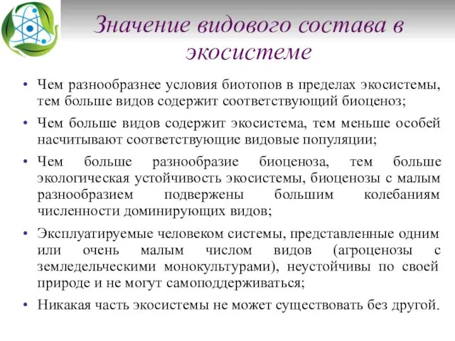 Значение видового состава в экосистеме Чем разнообразнее условия биотопов в