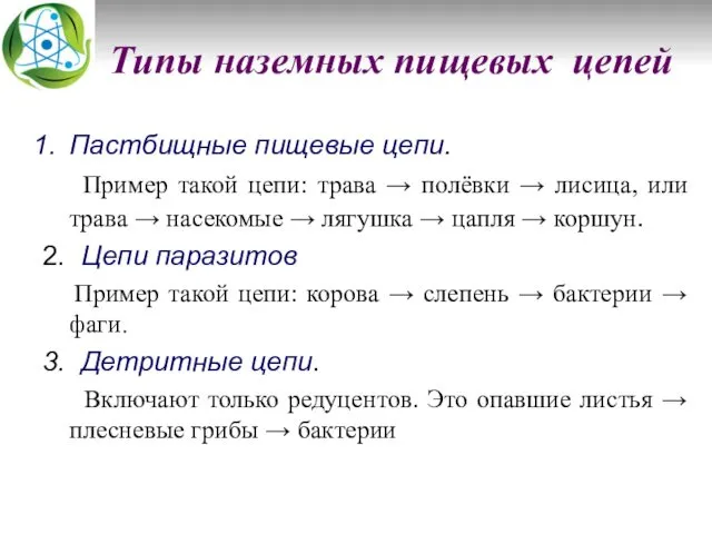 Типы наземных пищевых цепей Пастбищные пищевые цепи. Пример такой цепи: