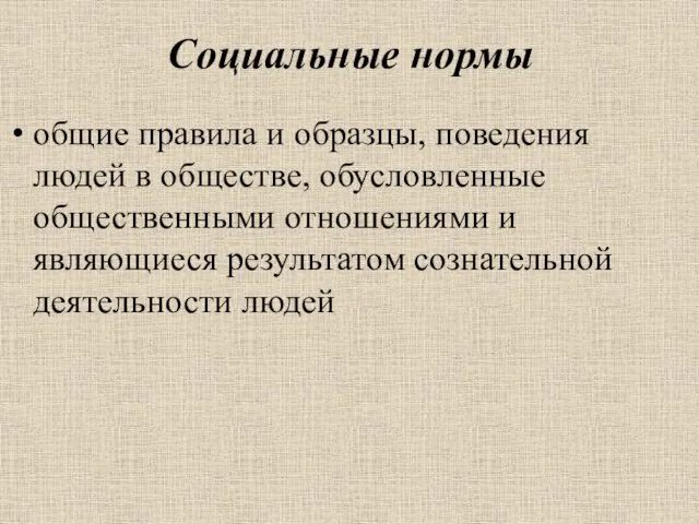 Социальные нормы общие правила и образцы, поведения людей в обществе,