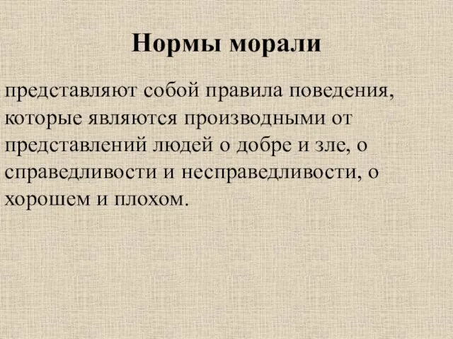 Нормы морали представляют собой правила поведения, которые являются производными от