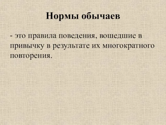 Нормы обычаев - это правила поведения, вошедшие в привычку в результате их многократного повторения.