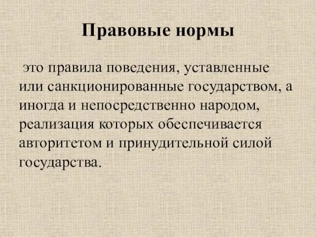 Правовые нормы это правила поведения, уставленные или санкционированные государством, а