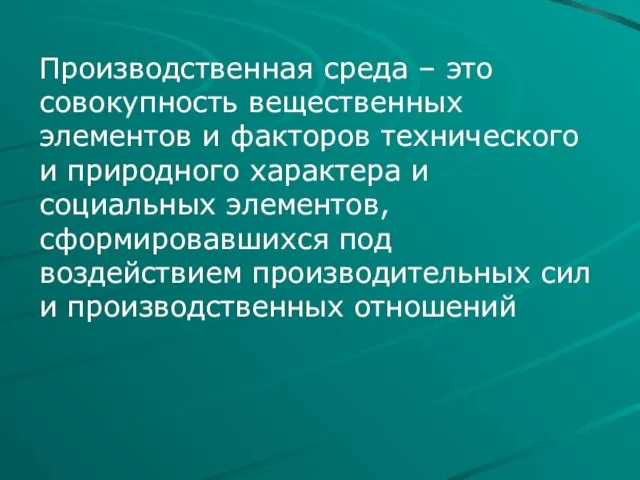 Производственная среда – это совокупность вещественных элементов и факторов технического